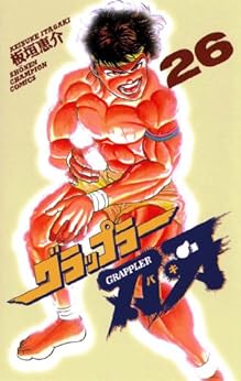 グラップラー刃牙 第26巻-3485025