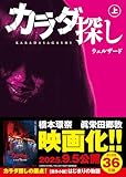 スターツ出版文庫　カラダ探し 上