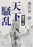 天下騒乱　鍵屋ノ辻　上 「天下騒乱」シリーズ (角川文庫)