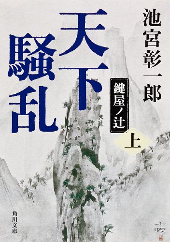 楽天 無料電子書籍 天下騒乱 鍵屋ノ辻 上 「天下騒乱」シリーズ (角川文庫) バイ