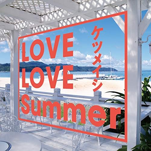Amazon.co.jp: LOVE LOVE Summer : ケツメイシ: デジタル