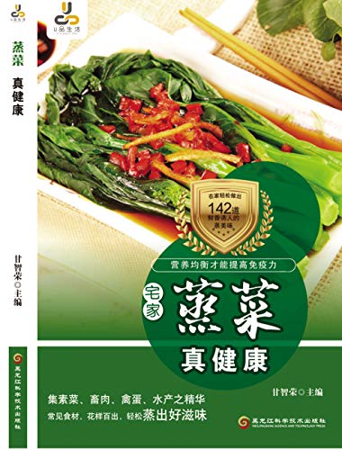 蒸菜真健康 (Chinese Edition)