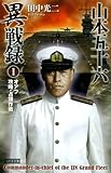山本五十六異戦録1 山本五十六異戦録シリーズ (歴史群像新書)