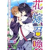 花嫁召喚～会社員の俺が竜神に嫁ぐまで～ 合本版 (スリーズロゼコミックス)