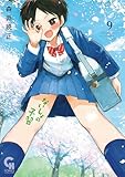 ないしょの予習 9 (コミックヘヴン)