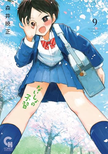 ないしょの予習 9 (コミックヘヴン)