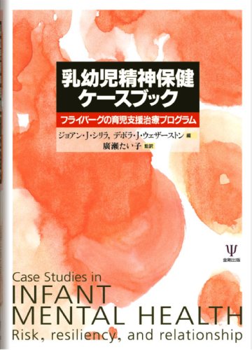 乳幼児精神保健ケースブック-フライバーグの育児支援治療プログラム