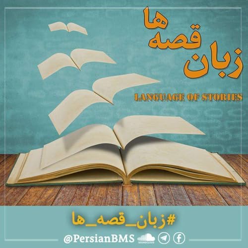 『زبان قصه&zwnj;ها (۲۳) &ndash; ۲۰ دلاری &ndash; گردنبند』のカバーアート