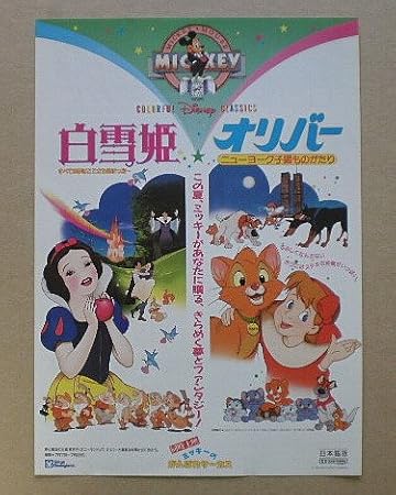 Amazon Co Jp 映画チラシ 白雪姫 オリバー ニューヨーク子猫ものがたり ミッキーのがんばれサーカス 映画チラシ ホーム キッチン Amazon Co Jp 映画チラシ 白雪姫 オリバー ニューヨーク子猫ものがたり ミッキーのがんばれサーカス 映画チラシ ホーム キッチン