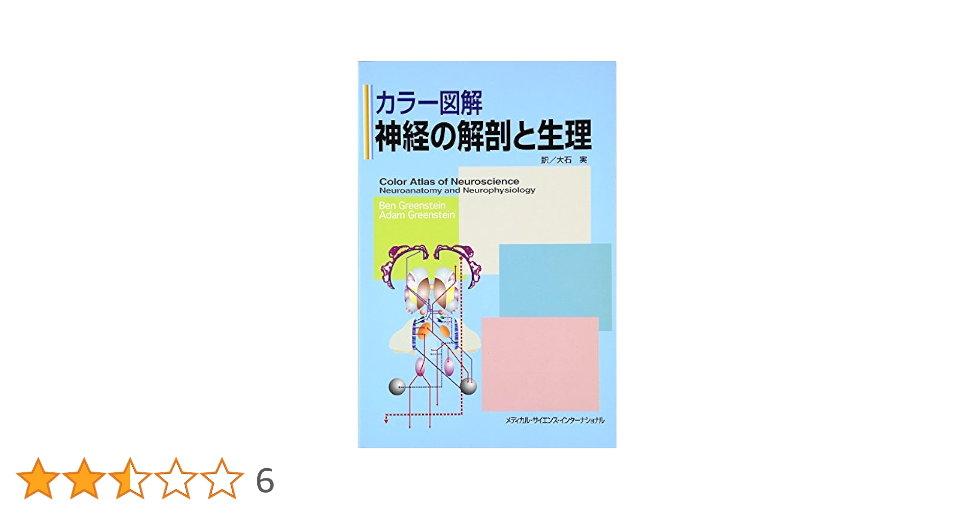 解剖生理 カラ-図解神経の解剖と生理 | Ben Greenstein, Adam Greenstein