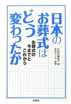 日本のお葬式はどう変わったか: お葬式の今までとこれから