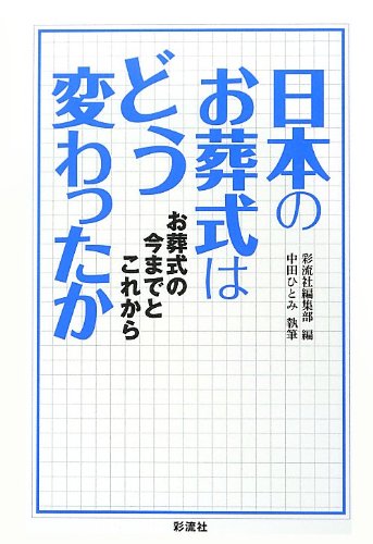 日本のお葬式はどう変わったか―お葬式の今までとこれから
