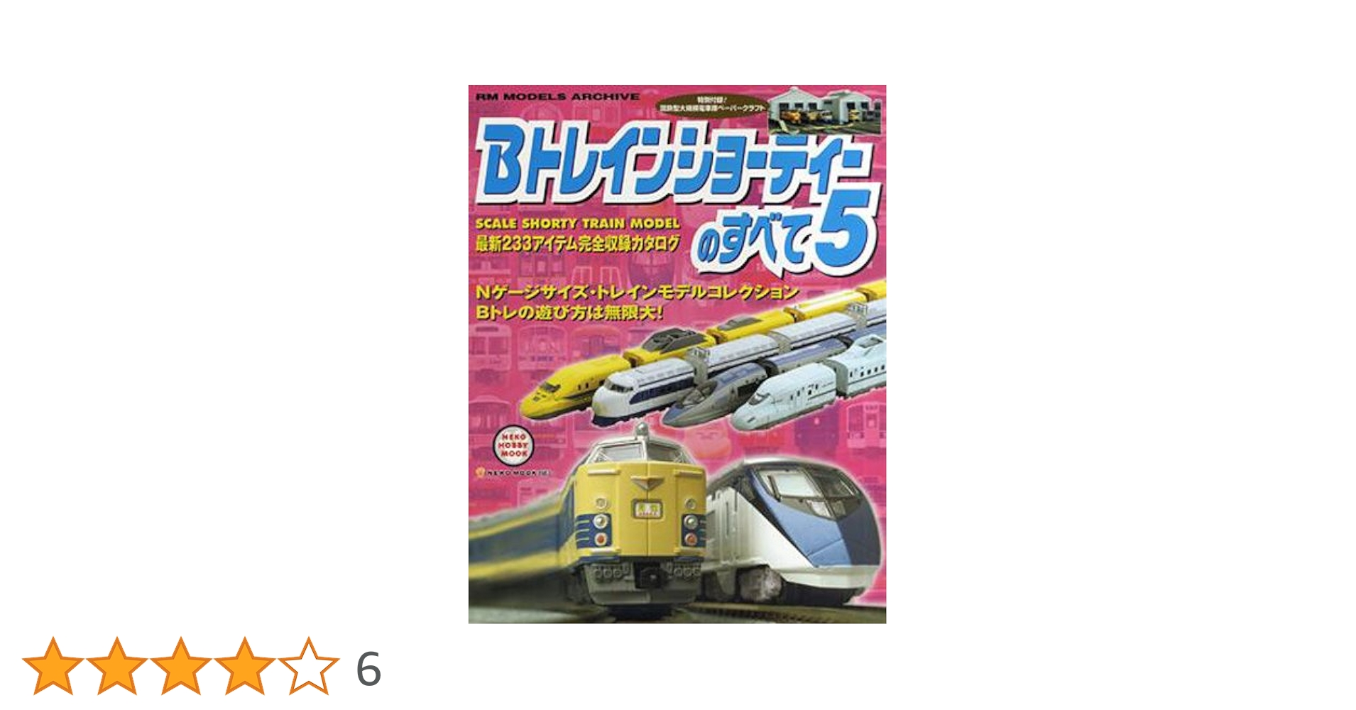 Bトレインショーティー完成品 Bookケース入セット attention-1-trainbox-20190122.jpg