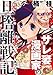 サレ妻漫画家の旦捨離戦記【単行本版】 (女たちのリアル)