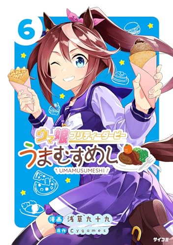 ウマ娘 プリティーダービー うまむすめし（６） (サイコミ×裏少年サンデーコミックス)のサムネイル