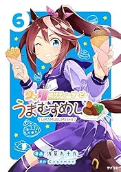 Amazon.co.jp: ウマ娘 プリティーダービー うまむすめし（1