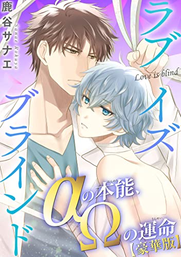 ラブイズブラインド αの本能、Ωの運命【豪華版】 (BL宣言)