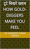 टूटे बिखरे ख्वाब How gold-diggers make you feel (Hindi Edition)