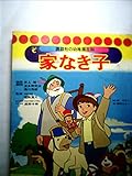家なき子 (1977年) (幼稚園百科)