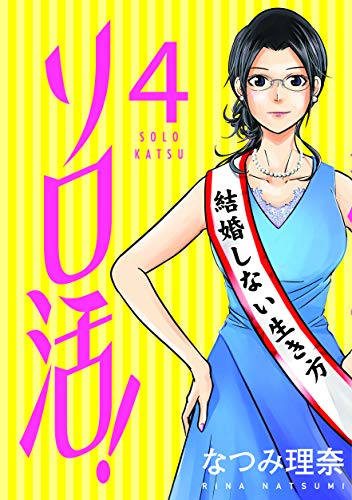 ソロ活！ ： 4 (ジュールコミックス)