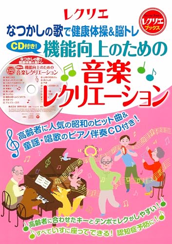 CD付き！ 機能向上のための音楽レクリエーション なつかしの歌で健康体操＆脳トレ (レクリエブックス)