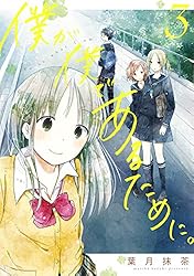 Amazon.co.jp: 僕が僕であるために。 1巻 (デジタル版ガンガン