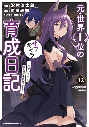 元・世界1位のサブキャラ育成日記 ~廃プレイヤー、異世界を攻略中!~ (12) (角川コミックス・エース)のサムネイル
