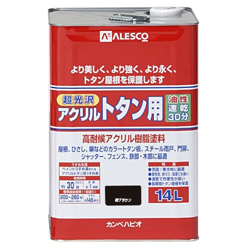 カンペハピオ ペンキ 塗料 油性 つやあり 屋根用 耐久性 速乾性 超光沢 アクリルトタン用 新ブラウン 14L 日本製 00187645541140