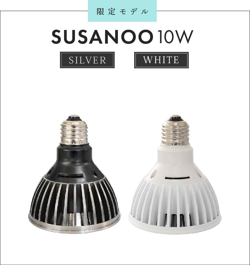 Amazon.co.jp: BARREL 正規代理店【SUSANOO 10W】シルバー 植物育成LED