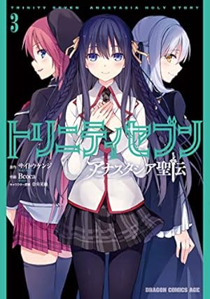 Amazon.co.jp: トリニティセブン アナスタシア聖伝 1 (ドラゴン