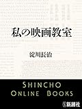 私の映画教室（新潮文庫）