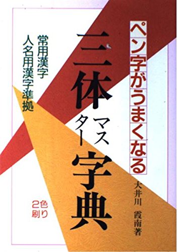 ペン字がうまくなる 三体マスター字典 常用漢字 人名用漢字準拠 大井川 霞南 本 通販 Amazon