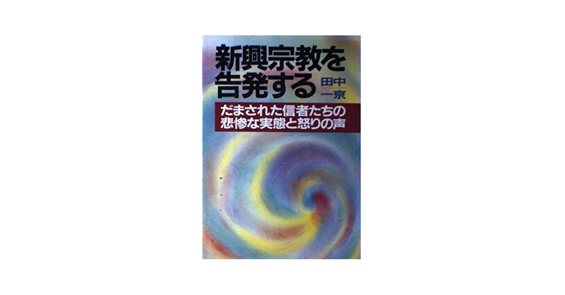 【中古】 新興宗教を告発する だまされた信者たちの悲惨な実態と怒りの声/青年書館/田中一京 新興宗教を告発する: だまされた信者たちの怒りの実態 | 田中 一