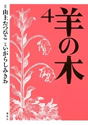 羊の木（1） (イブニングコミックス) | 山上たつひこ, いがらしみきお