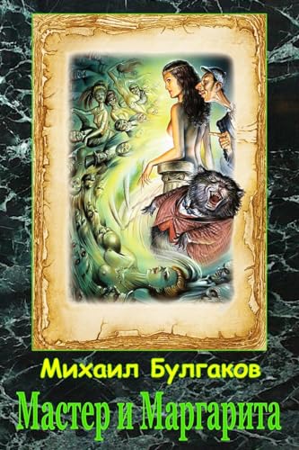 Master i Margarita (Russian Edition)