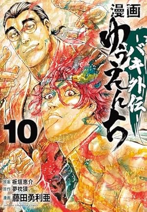 Amazon.co.jp: 漫画 ゆうえんち -バキ外伝- 9 (9) (少年チャンピオン