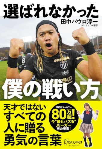 選ばれなかった僕の戦い方