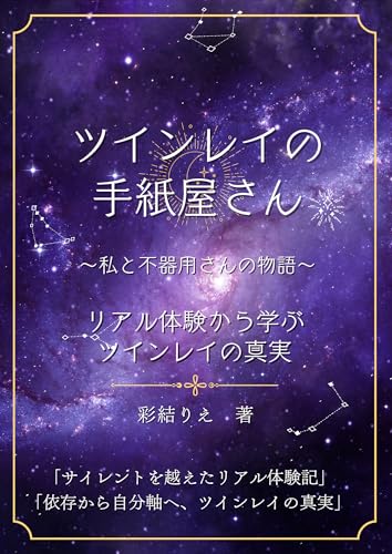 ツインレイの手紙屋さん～私と不器用さんの物語～: リアル体験から学ぶツインレイの真実