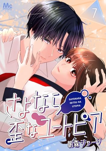 さよなら歪なユートピア 7 (マーガレットコミックスDIGITAL)