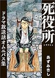 死役所　ドラマ放送話オムニバス集 (バンチコミックス)
