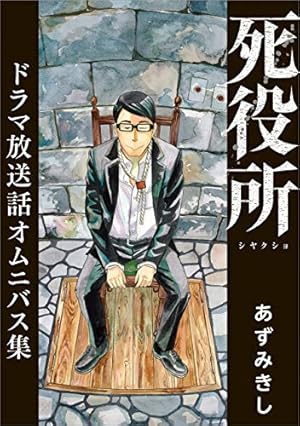 死役所 25巻【電子特典付き】 (バンチコミックス) | あずみきし | 青年
