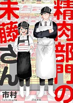 [市村] 精肉部門の未藤さん