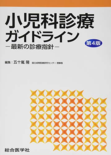 無料電子書籍 アプリ 小児科診療ガイドライン〈第4版〉 ─最新の診療指針─ バイ