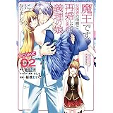 魔王です。女勇者の母親と再婚したので、女勇者が義理の娘になりました。@comic（２） (マンガワンコミックス)