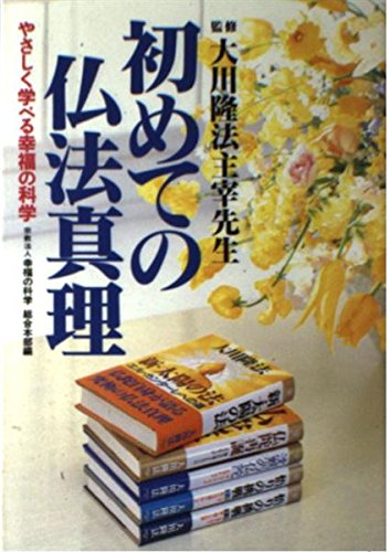 Amazon.co.jp: 初めての仏法真理 やさしく学べる幸福の科学 : 本