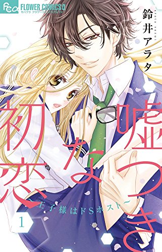 嘘つきな初恋~王子様はドSホスト~ (1) (フラワーコミックスアルファ)
