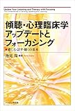 傾聴・心理臨床学アップデートとフォーカシング―感じる・話す・聴くの基本