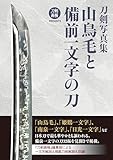 刀剣写真集　山鳥毛と備前一文字の刀 (刀剣画報PRESENTS)