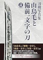 刀剣写真集　山鳥毛と備前一文字の刀