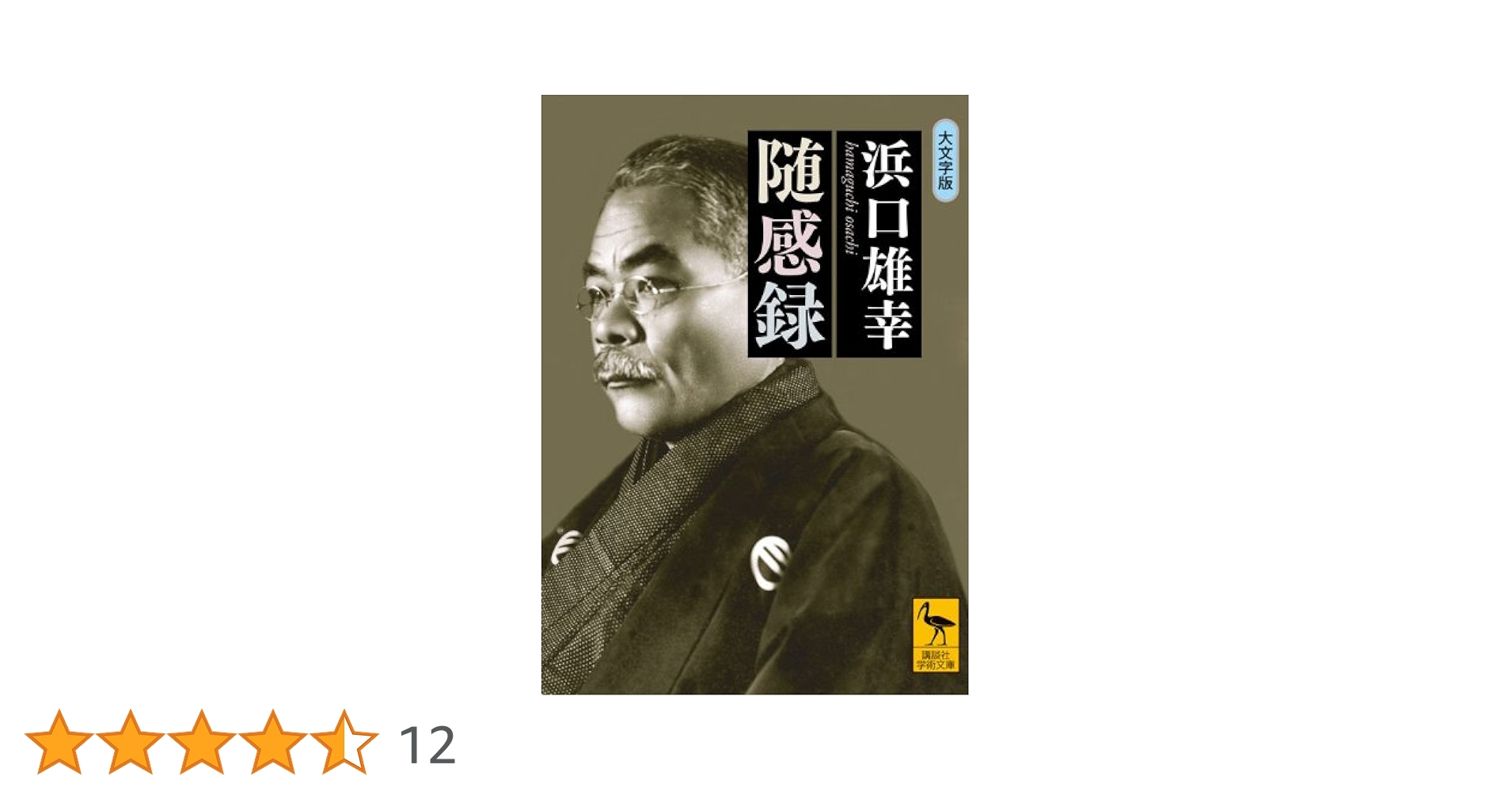 随感録 大文字版 (講談社学術文庫 2040) Amazon.co.jp: 随感録 大文字版 (講談社学術文庫 2040) : 濱口